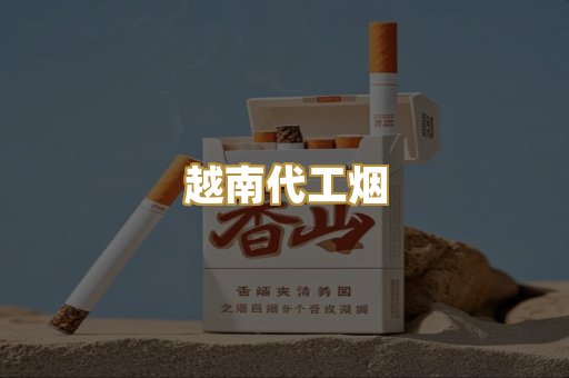 越南代工烟
